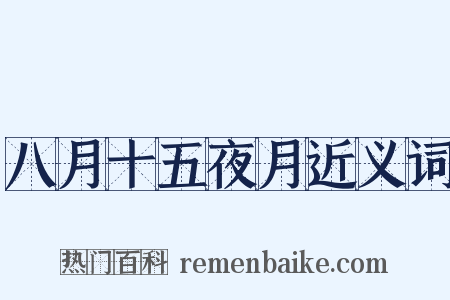 八月十五夜月近义词是什么意思的图片